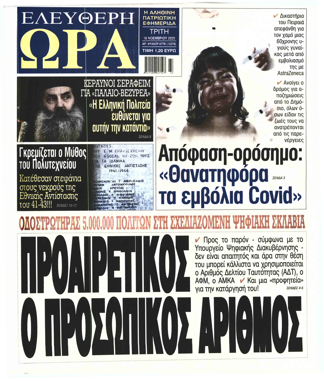 ΕΛΕΥΘΕΡΗ ΩΡΑ